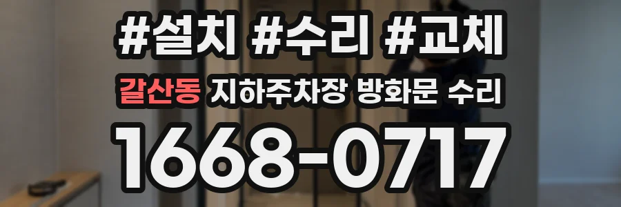 갈산동 지하주차장 방화문 수리