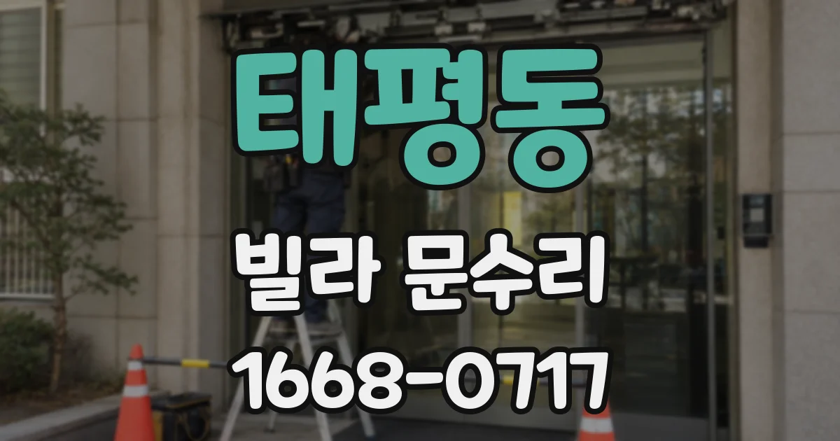 태평동 빌라 문수리