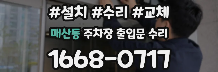 매산동 주차장 출입문 수리