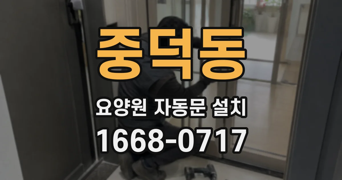 중덕동 요양원 자동문 설치