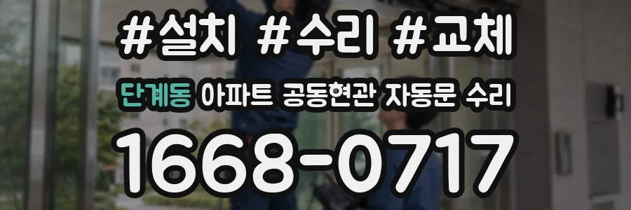 단계동 아파트 공동현관 자동문 수리