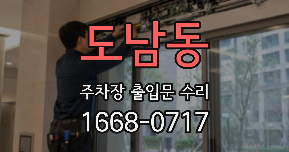 도남동 주차장 출입문 수리