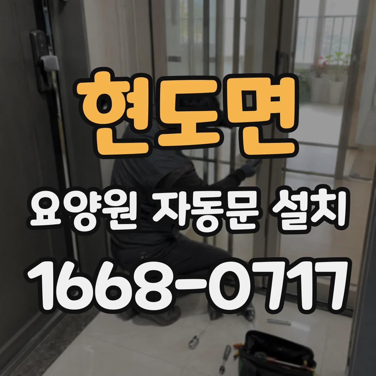 현도면 요양원 자동문 설치