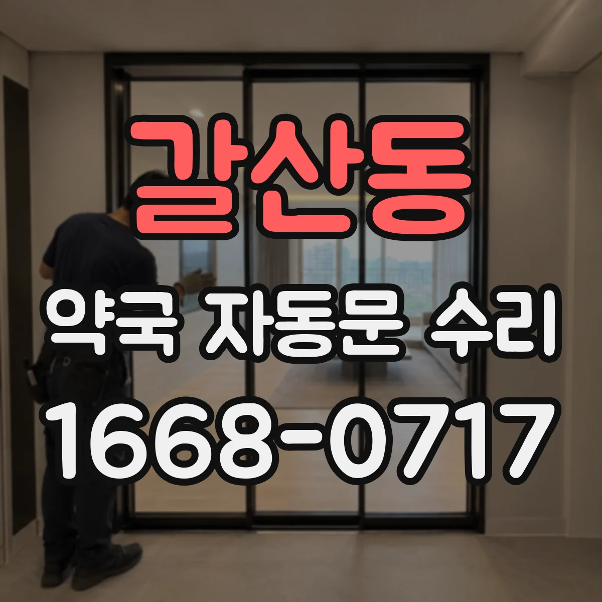 갈산동 약국 자동문 수리