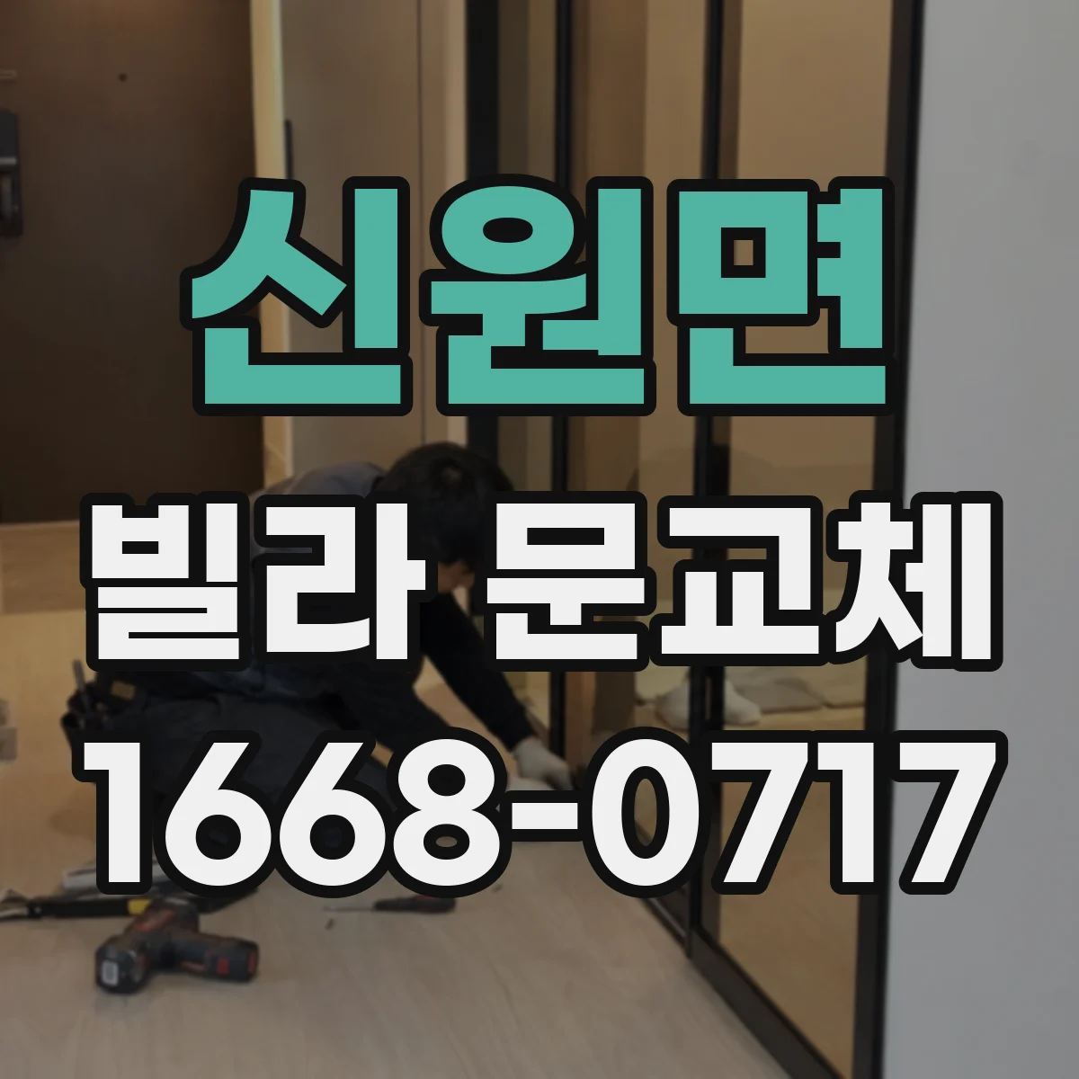 신원면 빌라 문교체