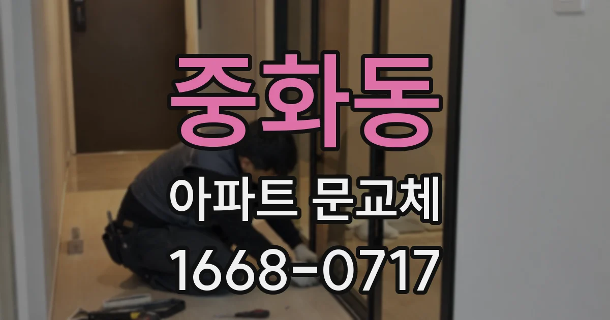 중화동 아파트 문교체