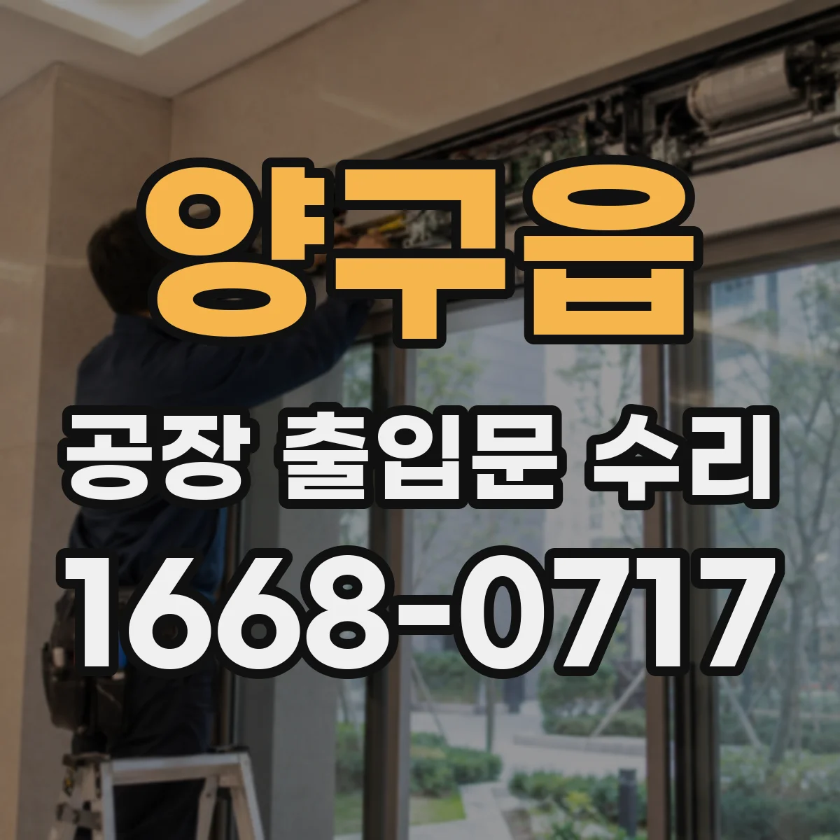 양구읍 공장 출입문 수리