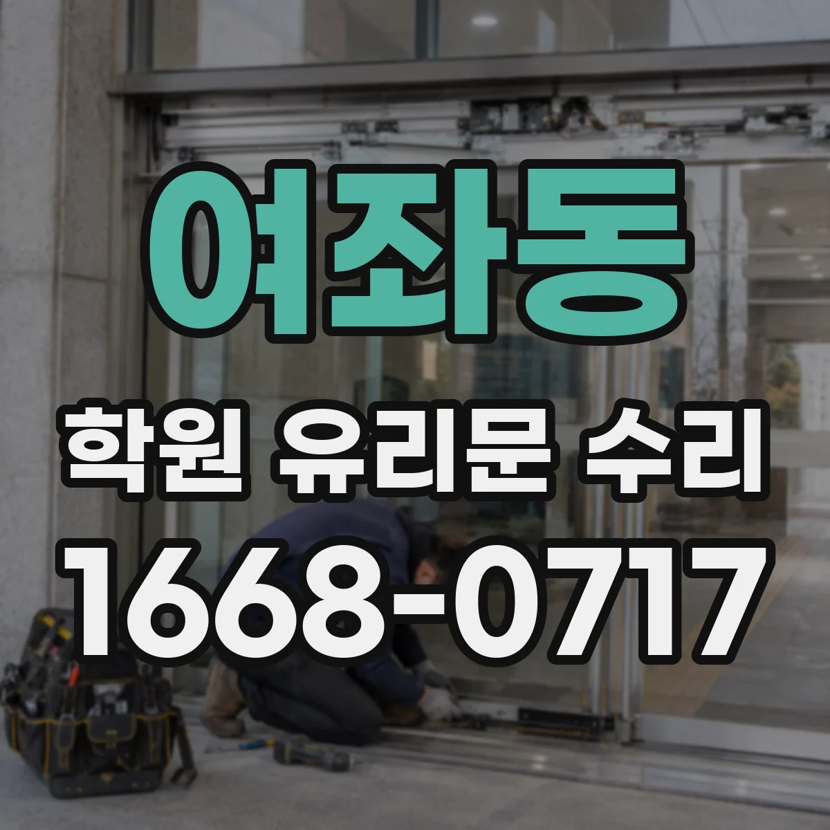 여좌동 학원 유리문 수리