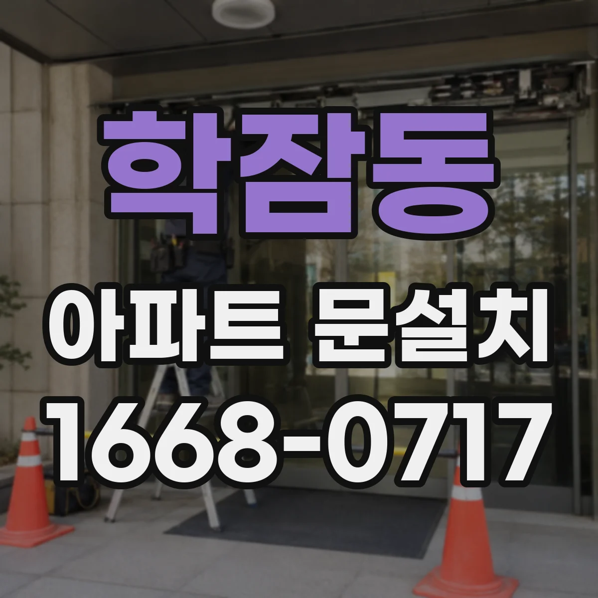 학잠동 아파트 문설치