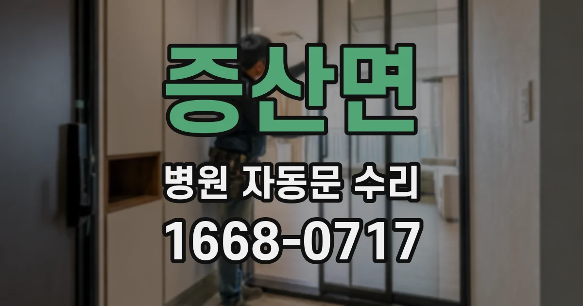 증산면 병원 자동문 수리