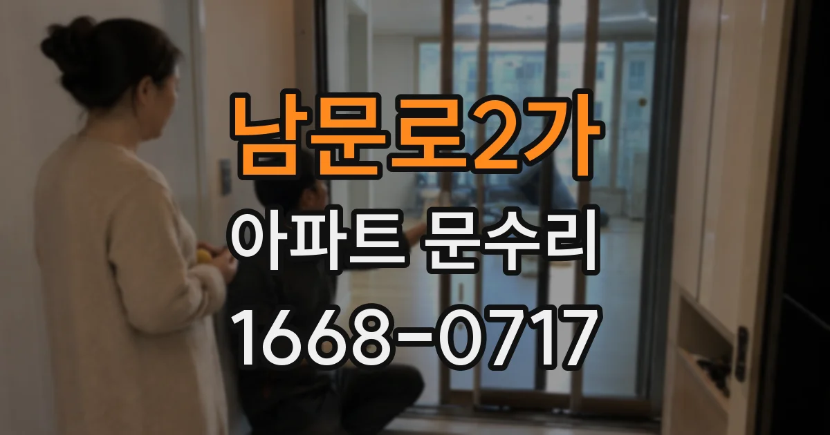 남문로2가 아파트 문수리