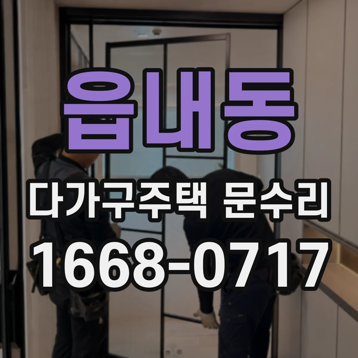 읍내동 다가구주택 문수리