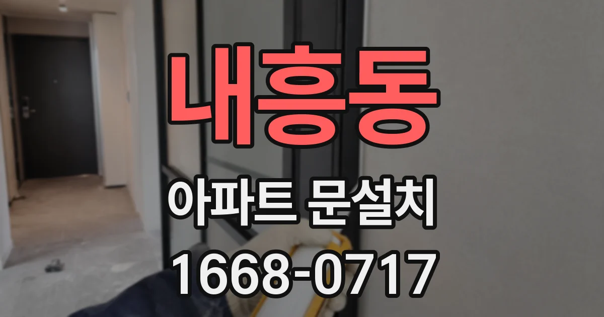 내흥동 아파트 문설치