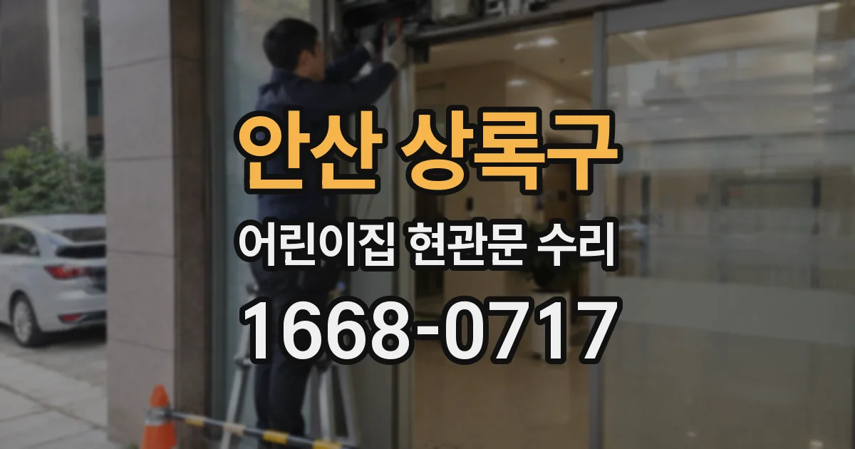 안산 상록구 어린이집 현관문 수리