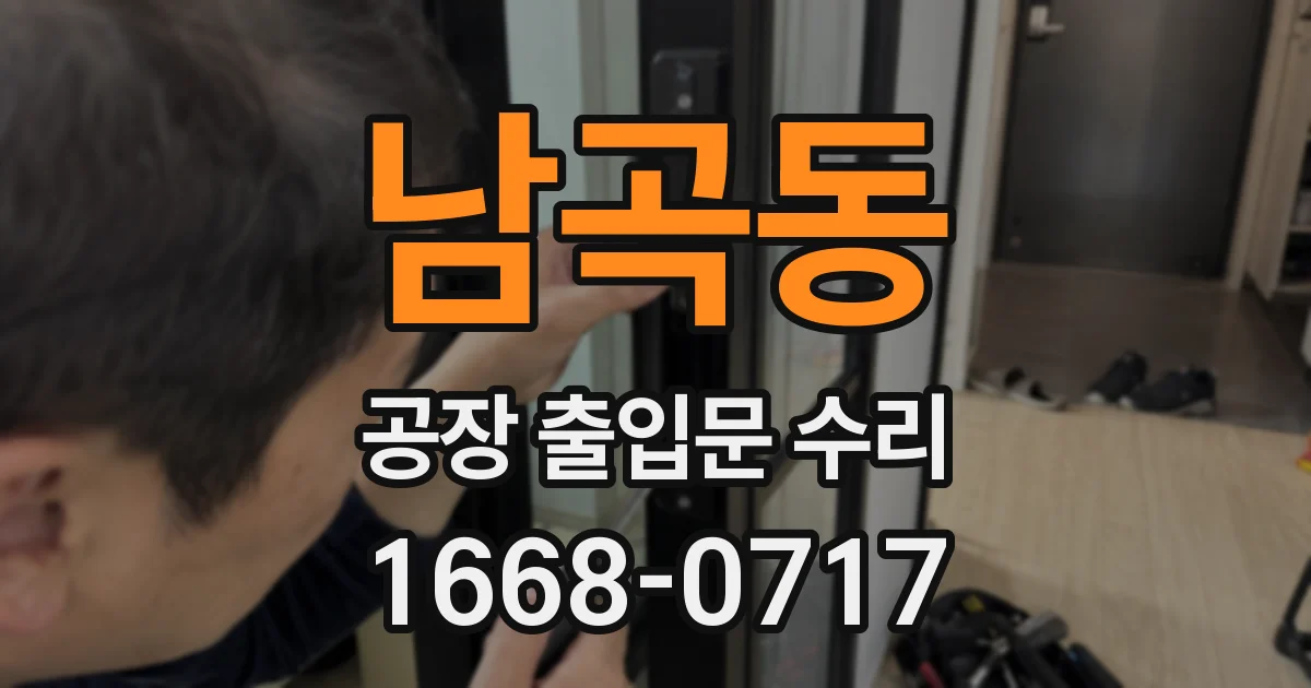 남곡동 공장 출입문 수리