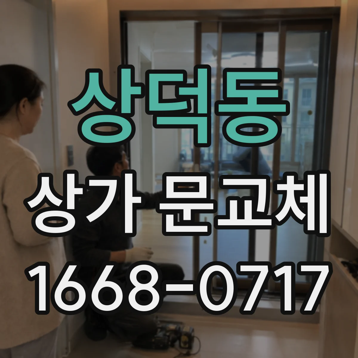 상덕동 상가 문교체