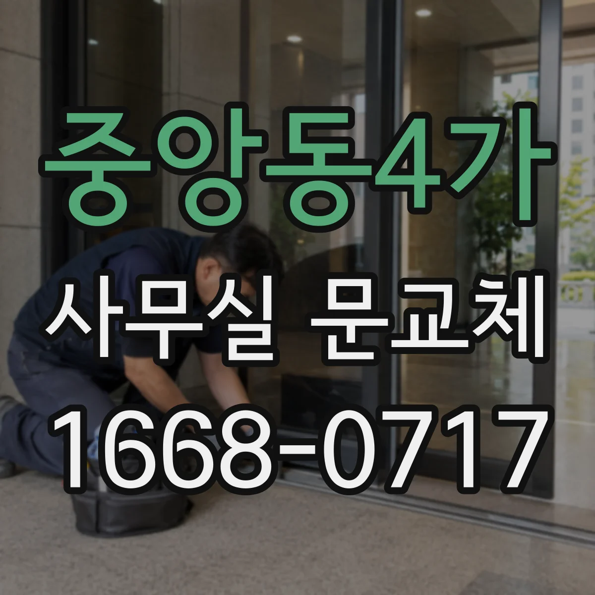 중앙동4가 사무실 문교체