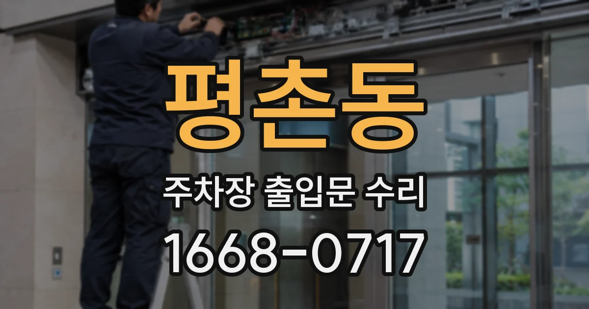 평촌동 주차장 출입문 수리