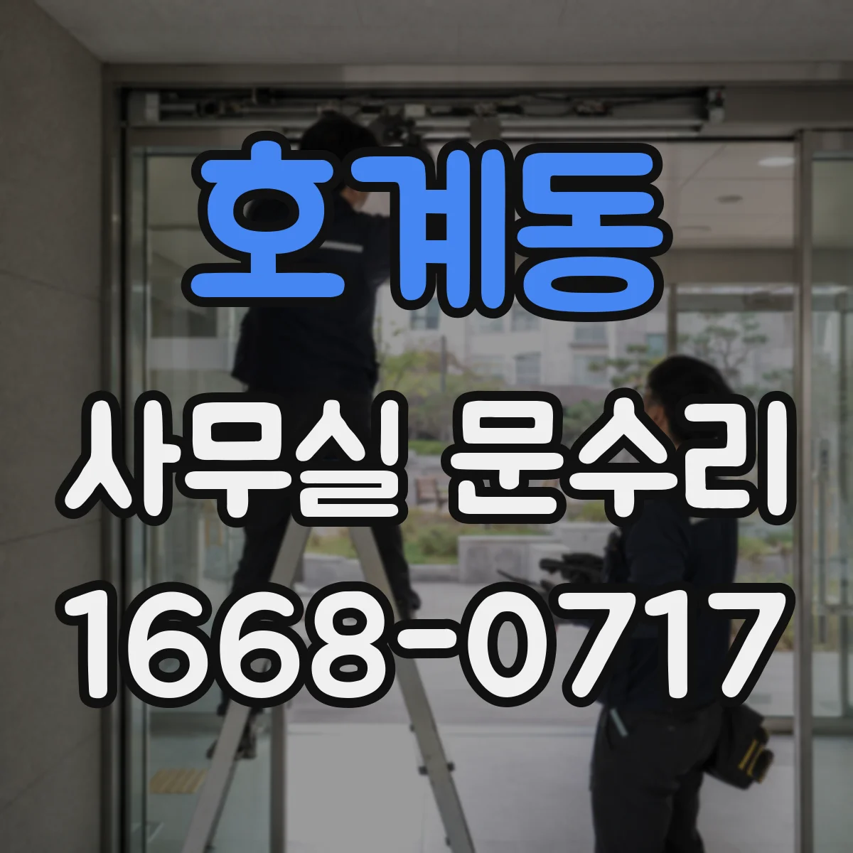 호계동 사무실 문수리