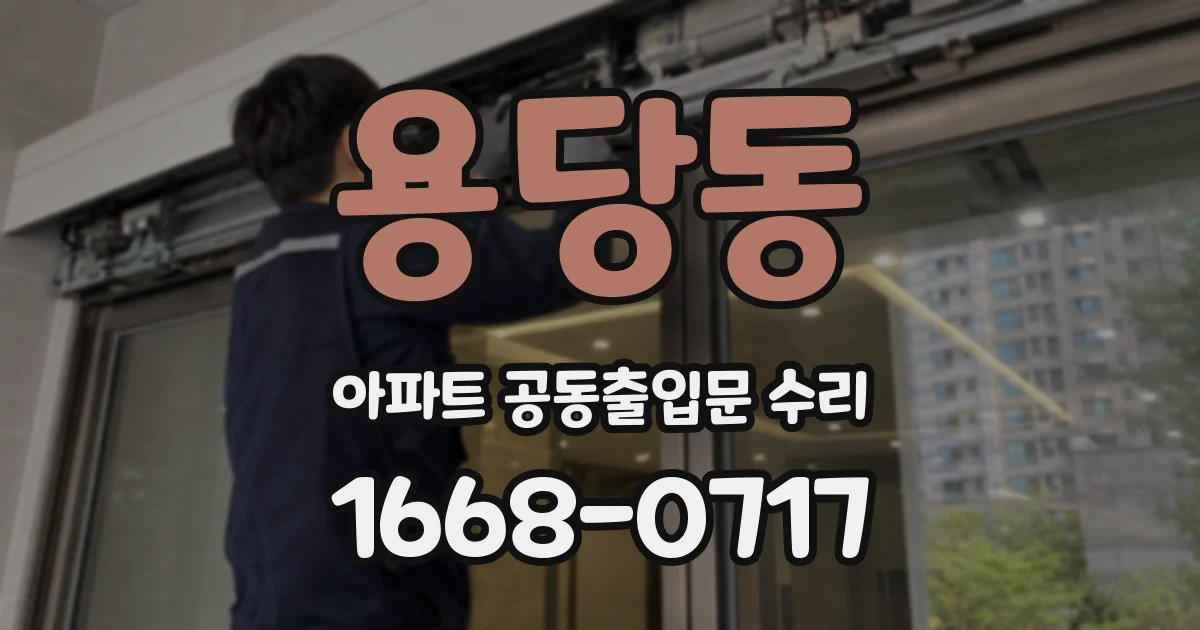 용당동 아파트 공동출입문 수리
