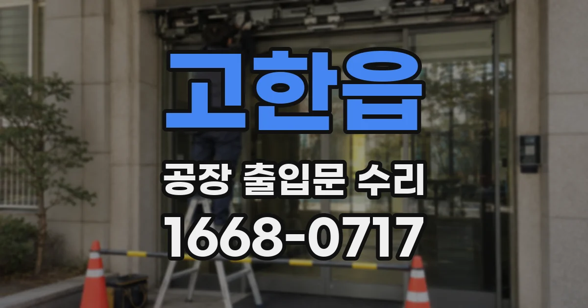 고한읍 공장 출입문 수리