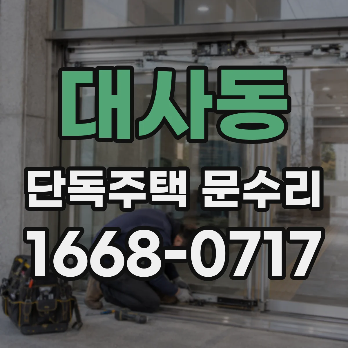대사동 단독주택 문수리