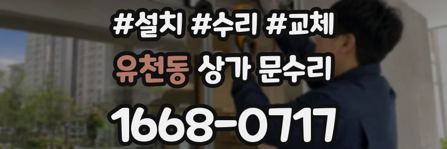 유천동 상가 문수리
