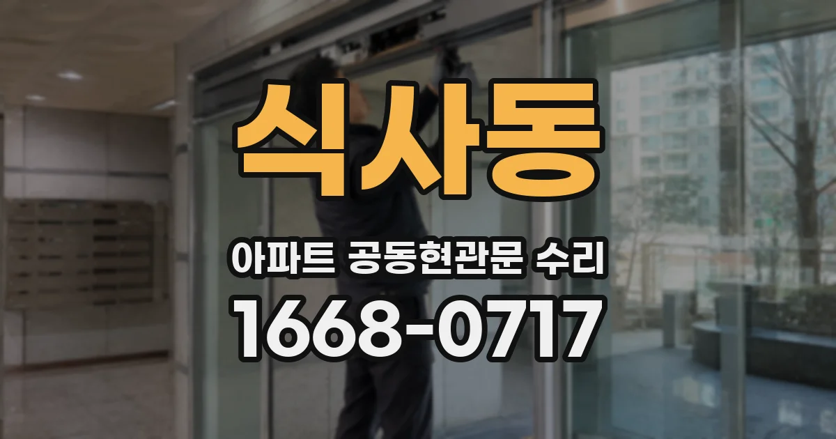 식사동 아파트 공동현관문 수리