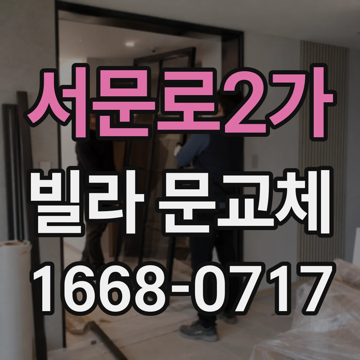 서문로2가 빌라 문교체