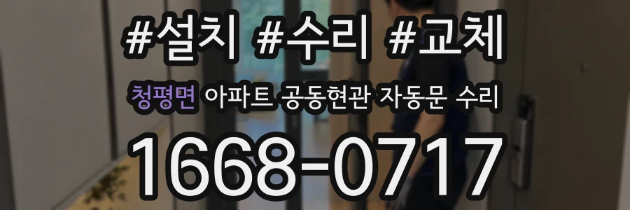 청평면 아파트 공동현관 자동문 수리
