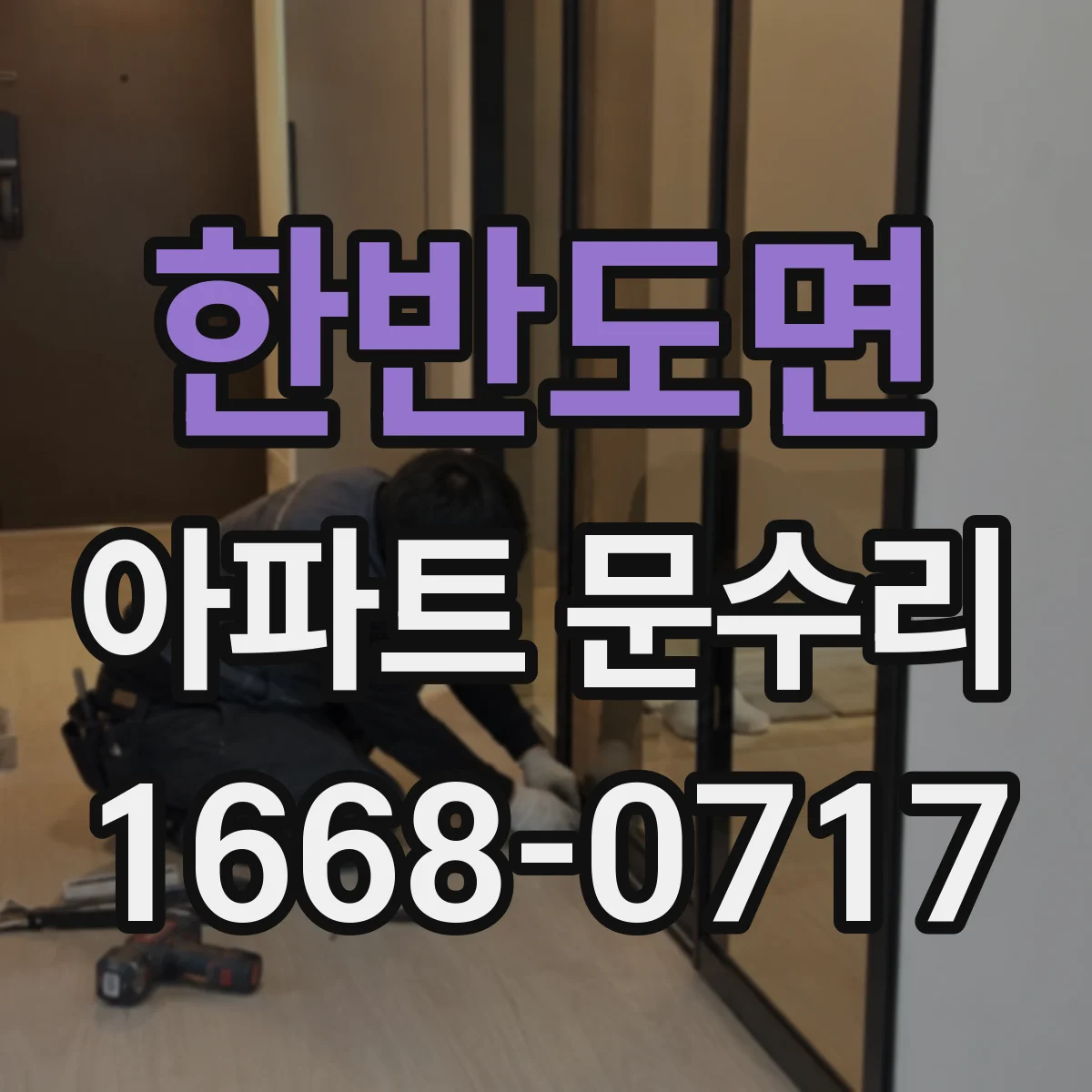 한반도면 아파트 문수리 수리 전 사진으로 도어 스크래치 원인 파악