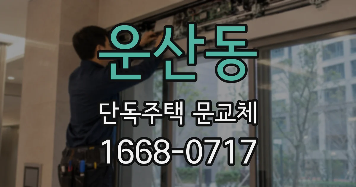 운산동 단독주택 문교체