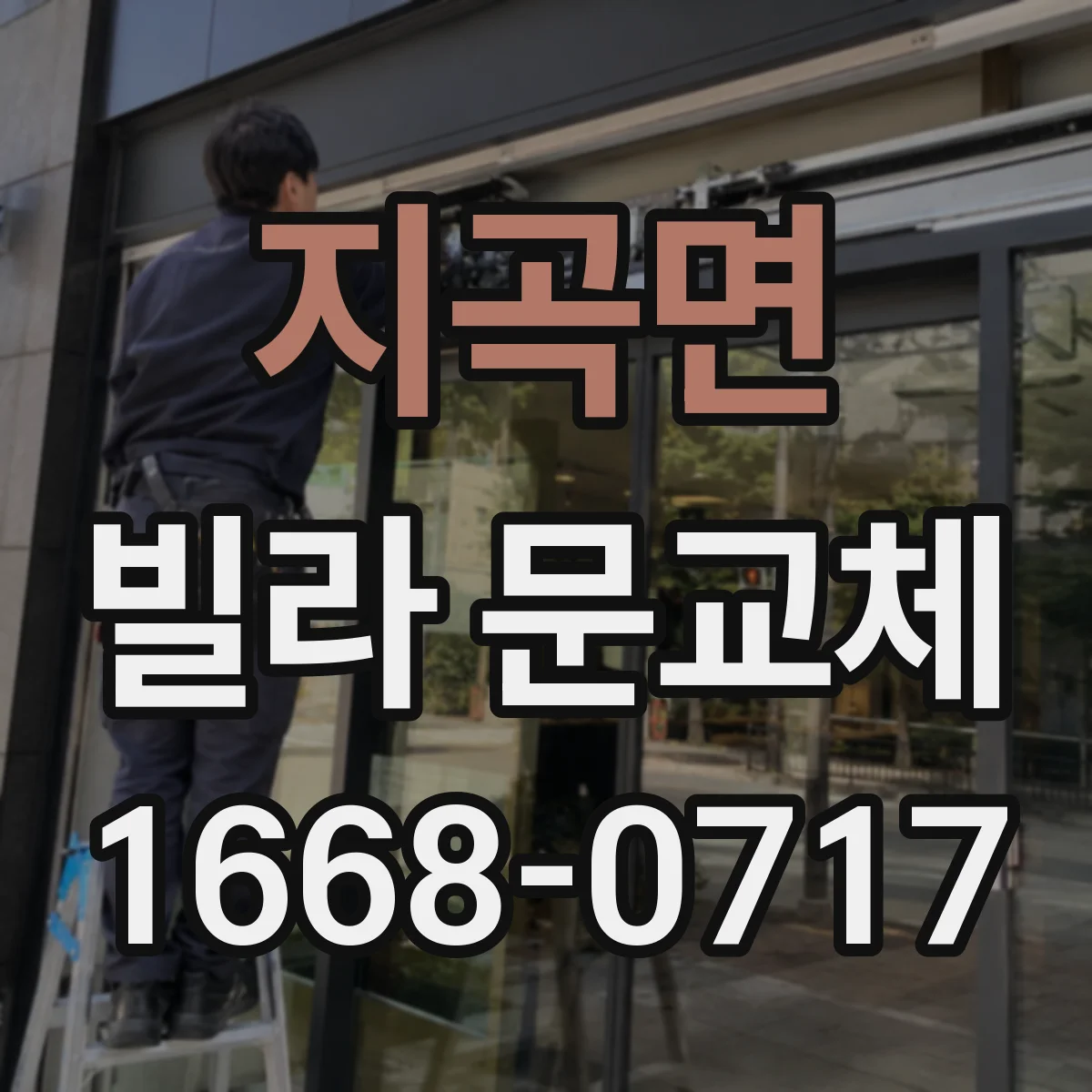 지곡면 빌라 문교체