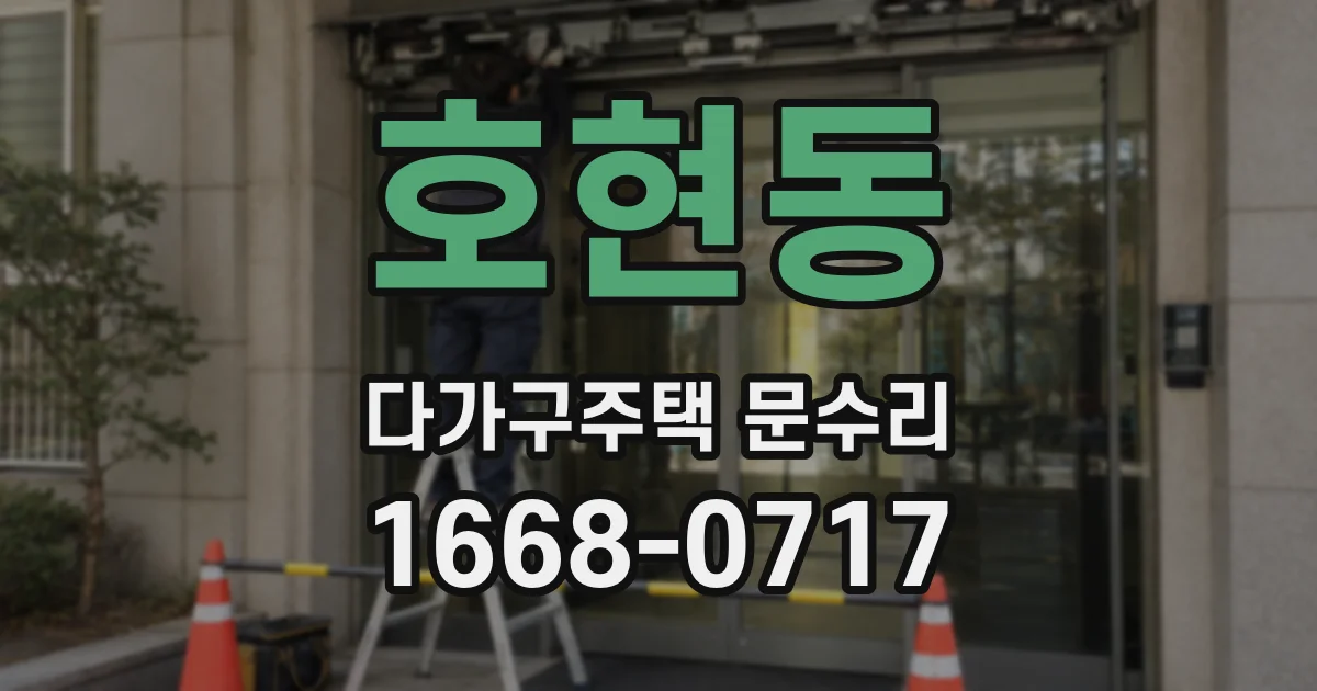 호현동 다가구주택 문수리