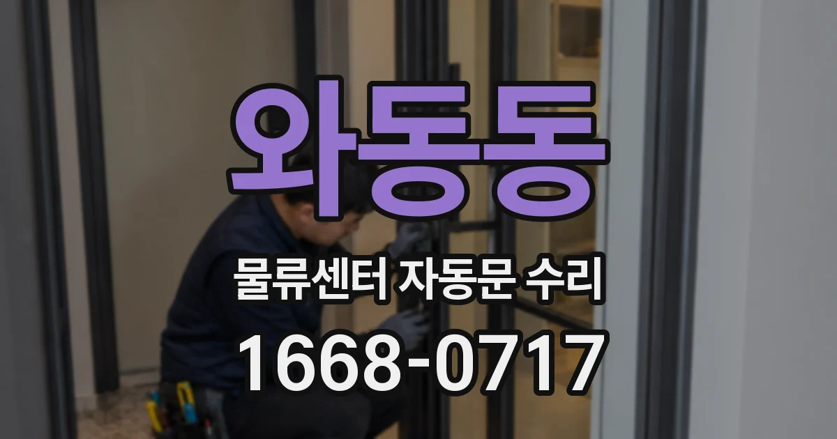 와동동 물류센터 자동문 수리