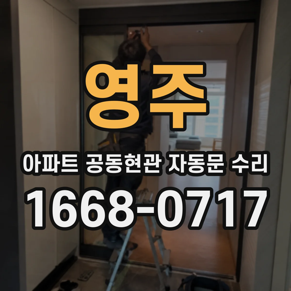 영주 아파트 공동현관 자동문 수리
