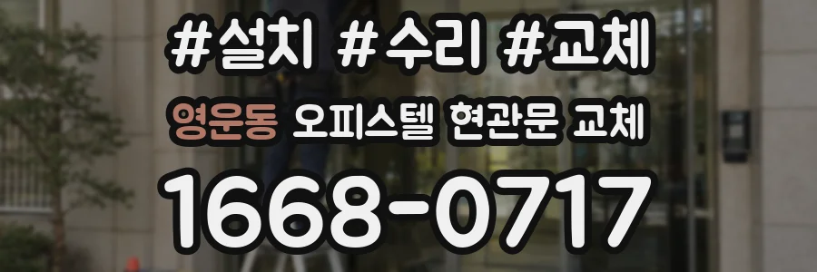 영운동 오피스텔 현관문 교체