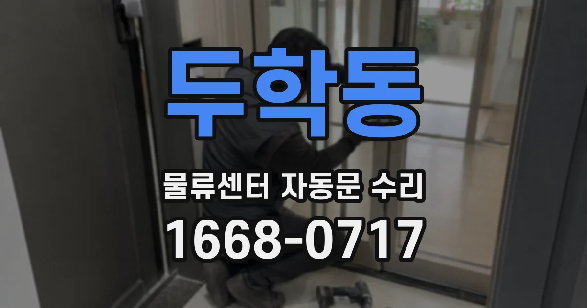 두학동 물류센터 자동문 수리