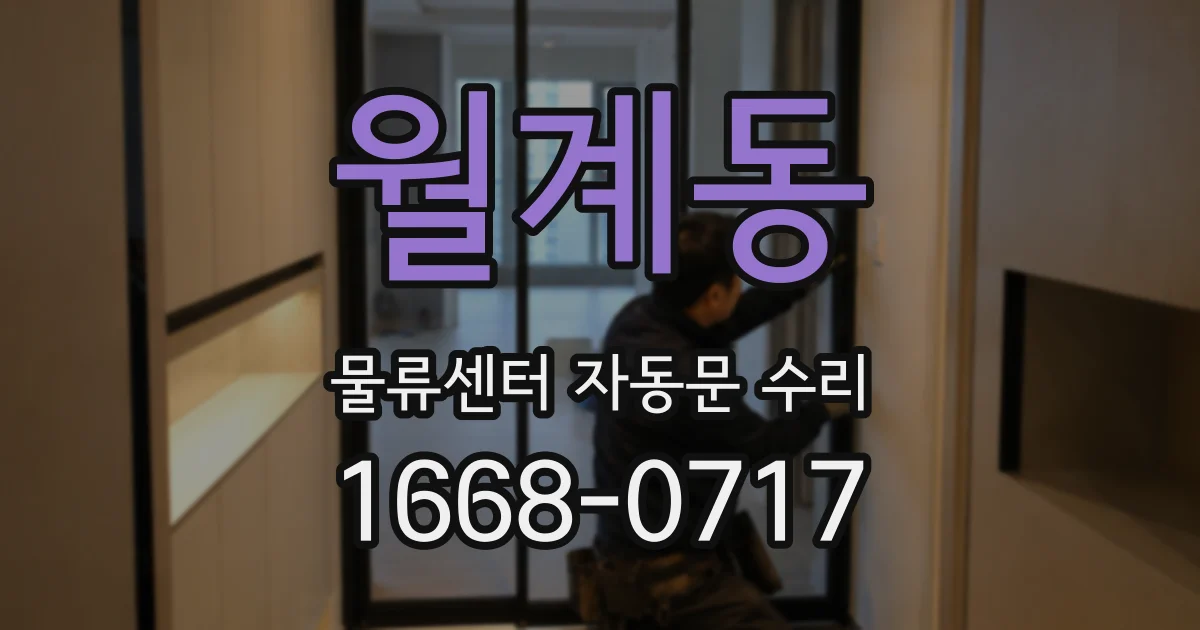 월계동 물류센터 자동문 수리