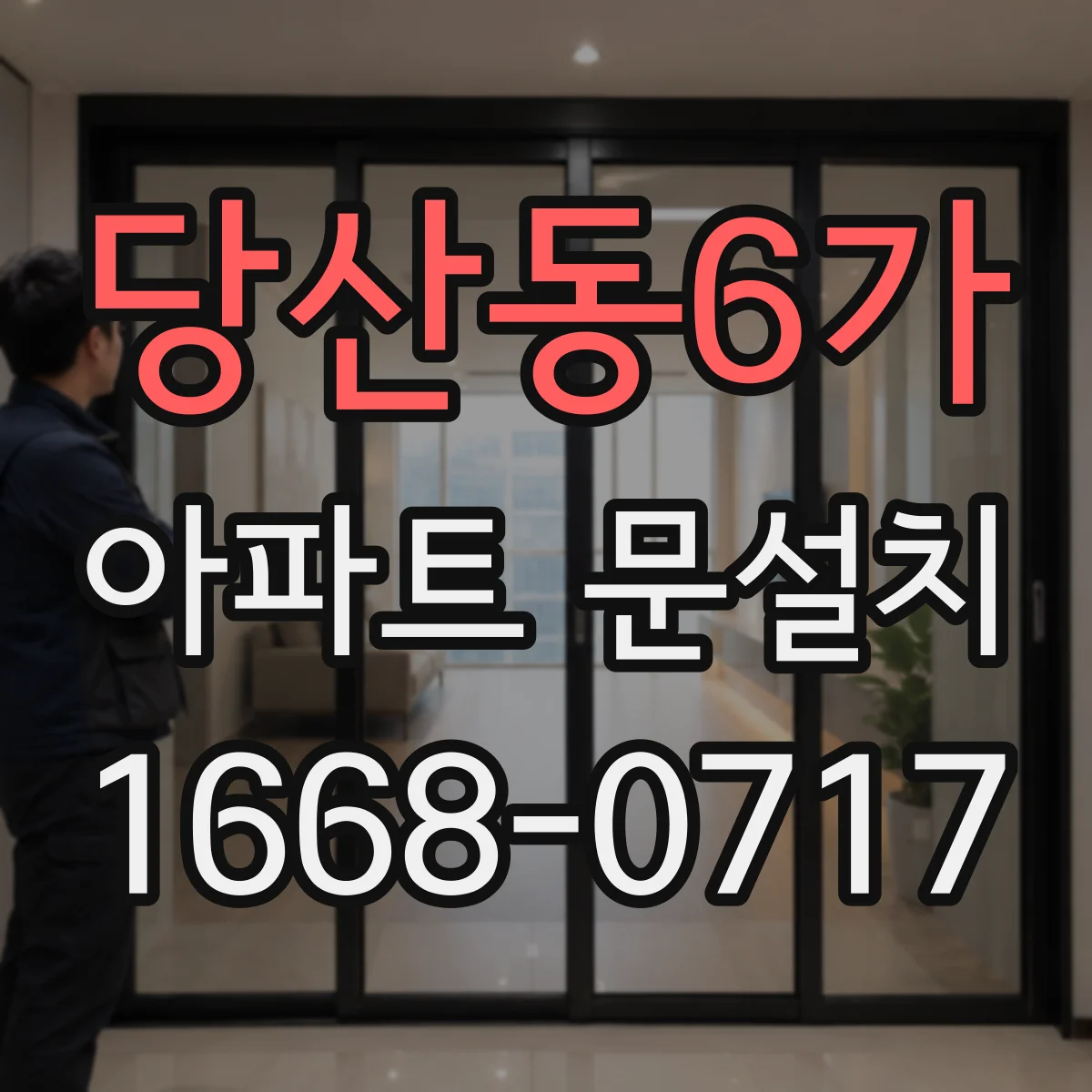 당산동6가 아파트 문설치