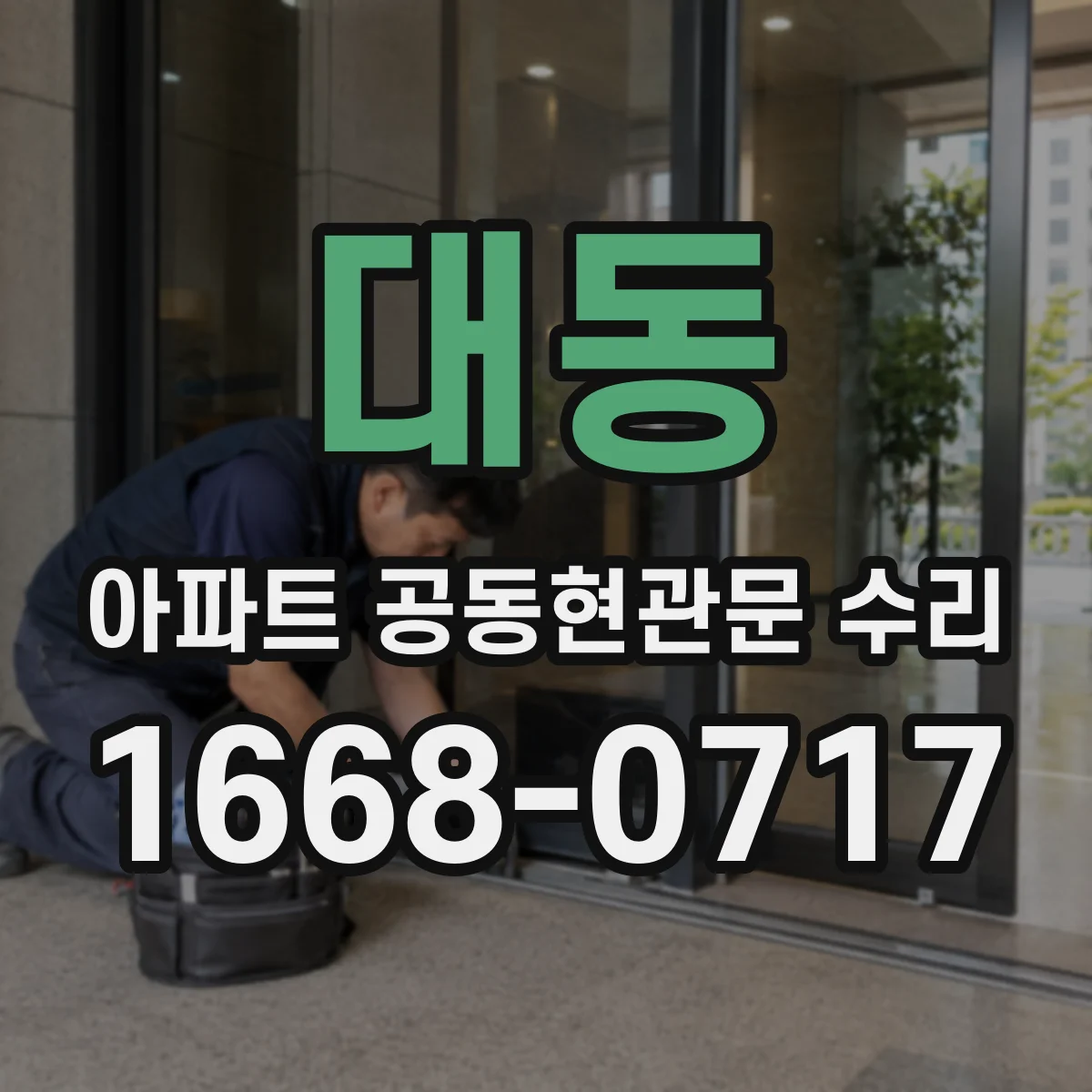 대동 아파트 공동현관문 수리