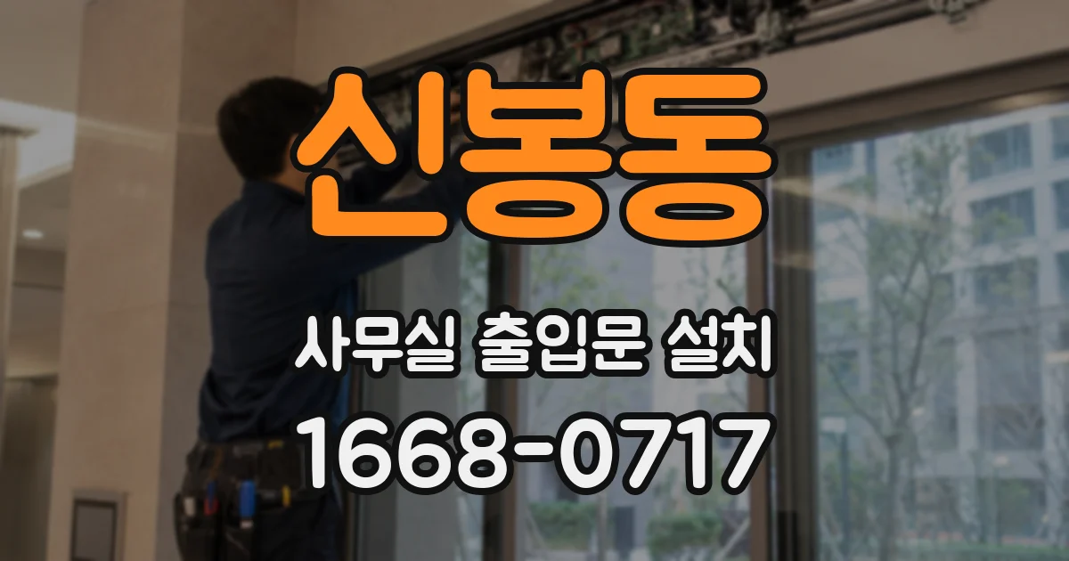 신봉동 사무실 출입문 설치