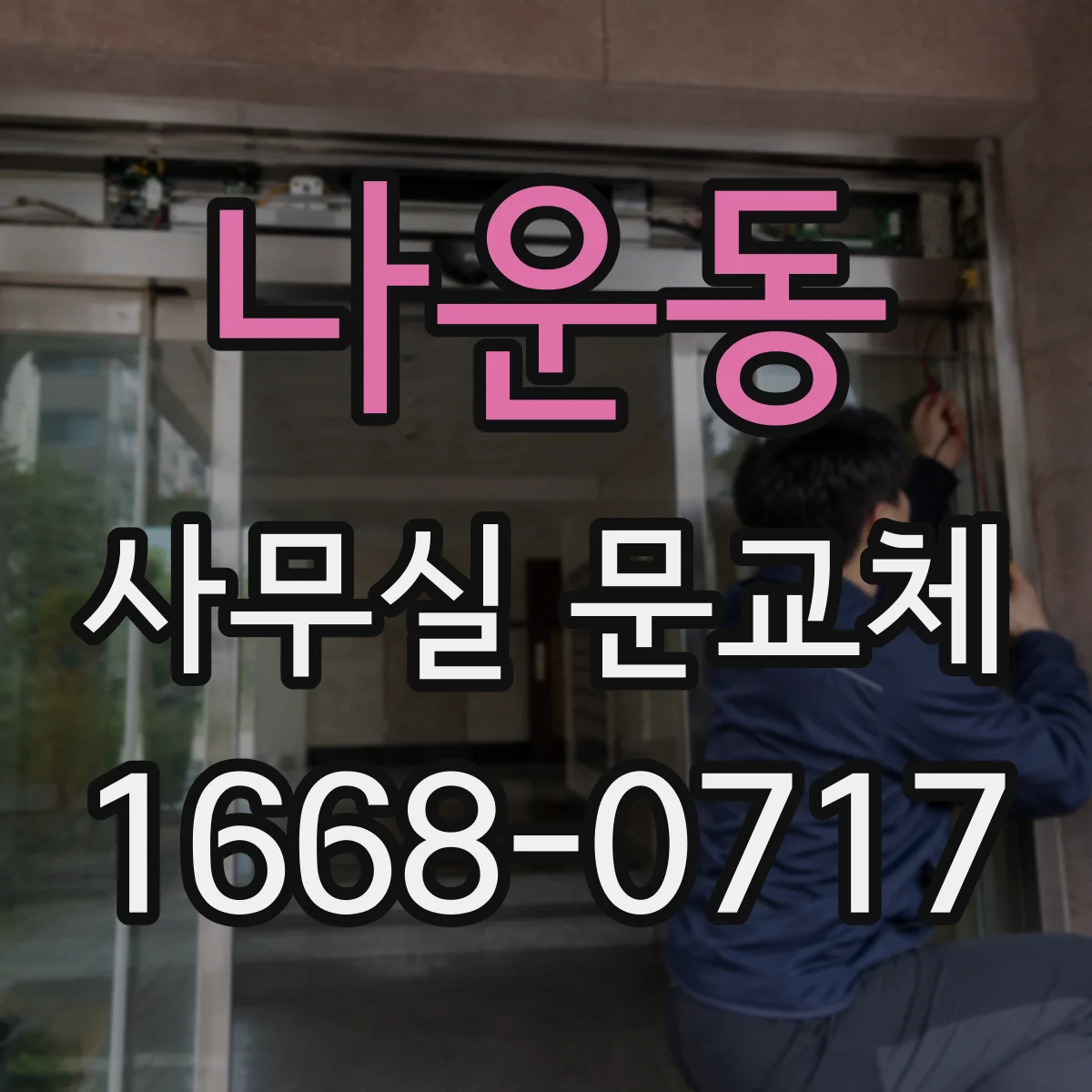 나운동 사무실 문교체