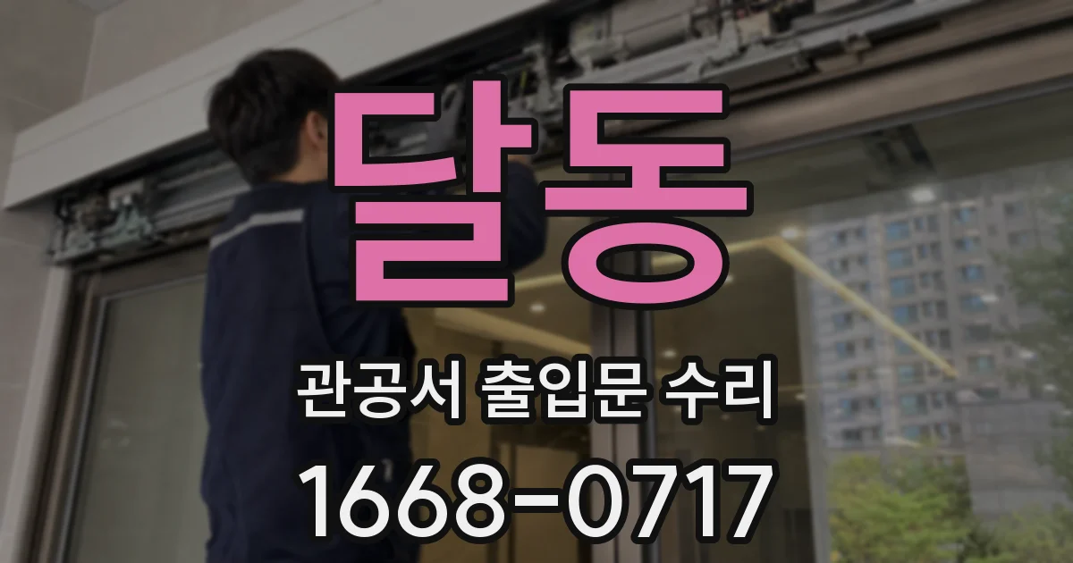 달동 관공서 출입문 수리