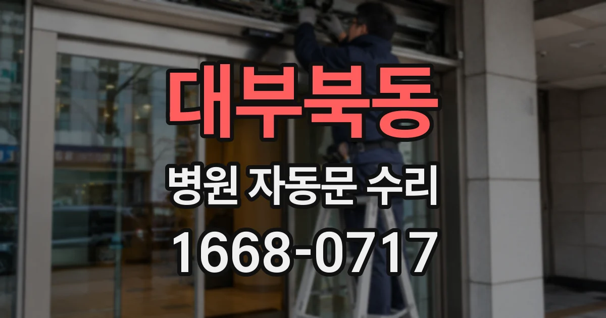 대부북동 병원 자동문 수리