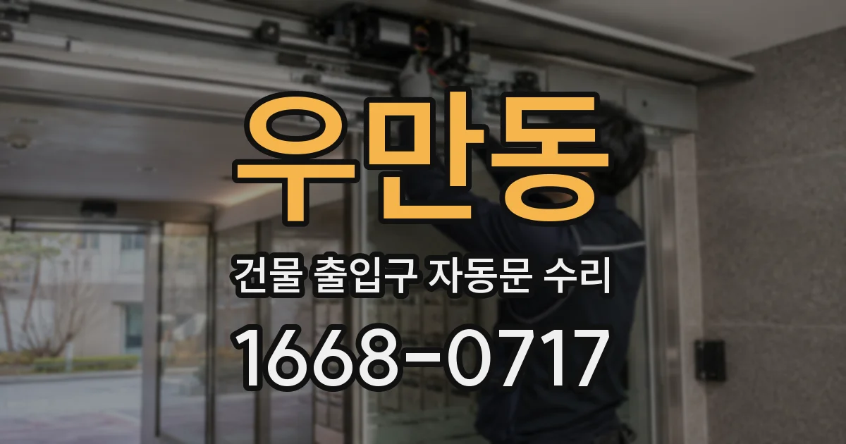 우만동 건물 출입구 자동문 수리