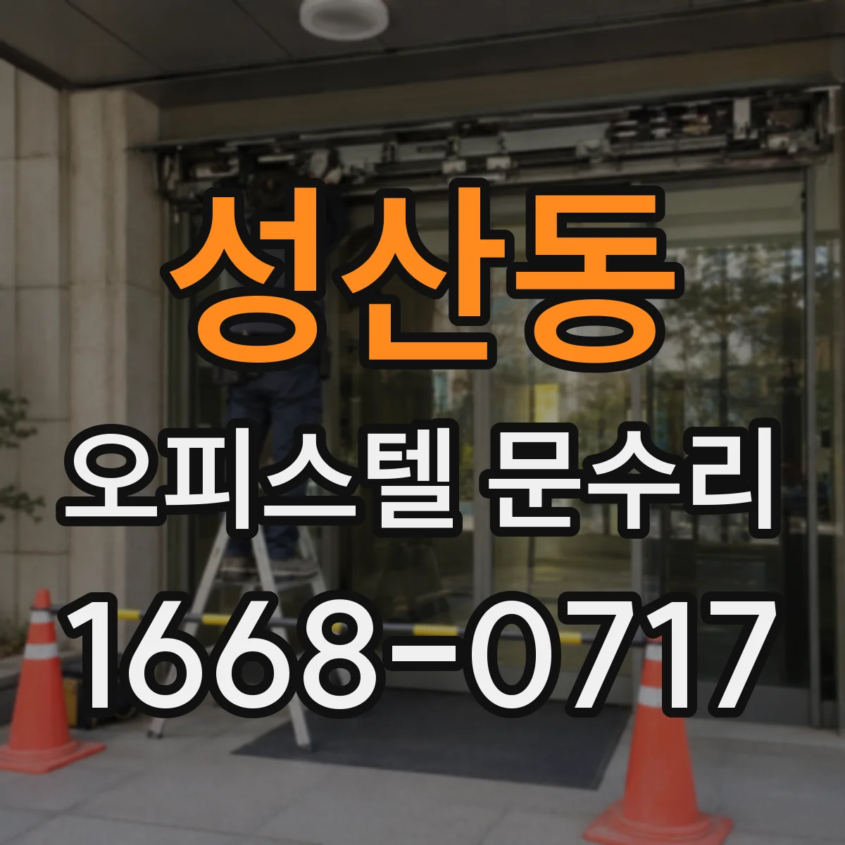 성산동 오피스텔 문수리
