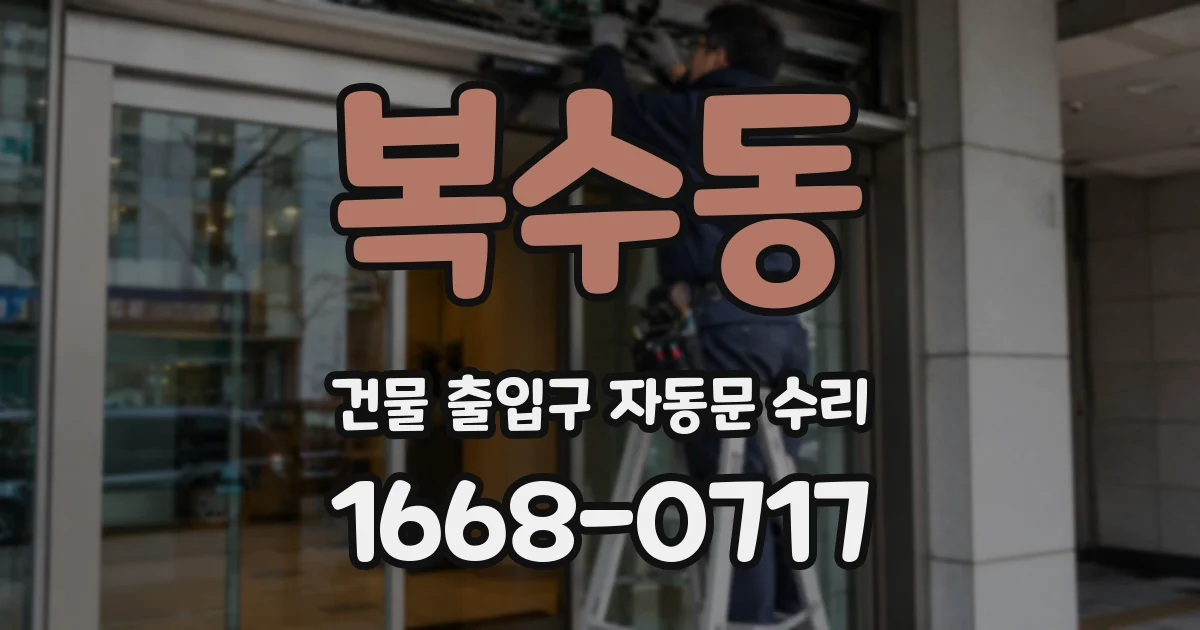 복수동 건물 출입구 자동문 수리