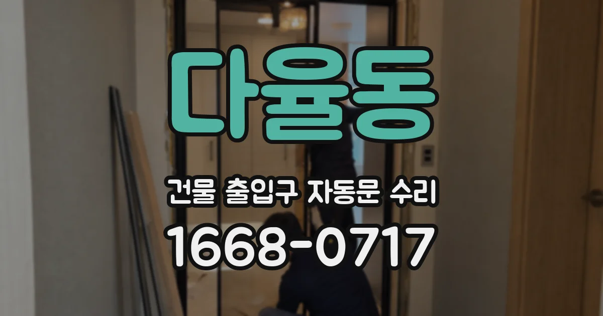 다율동 건물 출입구 자동문 수리