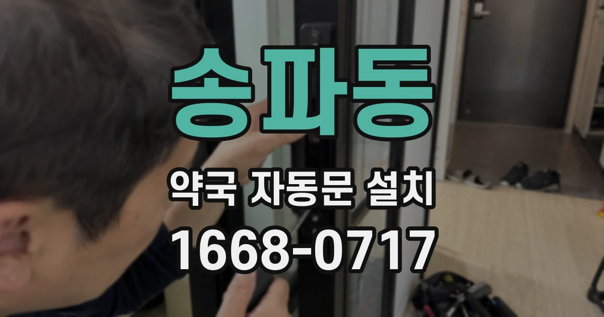 송파동 약국 자동문 설치